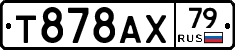 Т878АХ79 - 