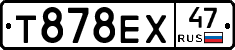 Т878ЕХ47 - 