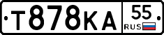 Т878КА55 - 