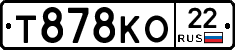Т878КО22 - 