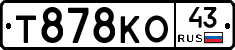 Т878КО43 - 