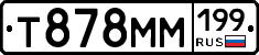 Т878ММ199 - 