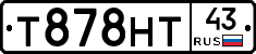 Т878НТ43 - 