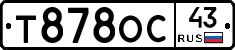 Т878ОС43 - 