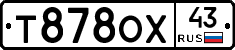 Т878ОХ43 - 