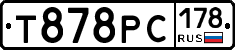 Т878РС178 - 
