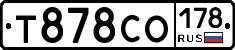 Т878СО178 - 