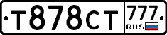 Т878СТ777 - 