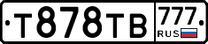 Т878ТВ777 - 