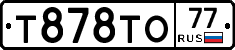 Т878ТО77 - 