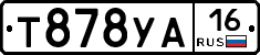 Т878УА16 - 