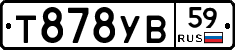 Т878УВ59 - 