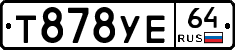Т878УЕ64 - 