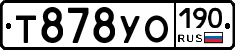 Т878УО190 - 
