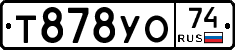 Т878УО74 - 