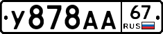 У878АА67 - 