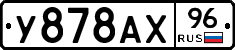 У878АХ96 - 