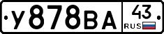У878ВА43 - 
