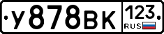 У878ВК123 - 