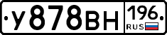 У878ВН196 - 