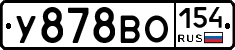 У878ВО154 - 