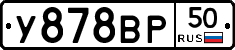 У878ВР50 - 