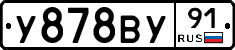 У878ВУ91 - 