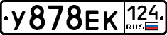 У878ЕК124 - 