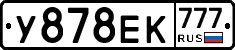 У878ЕК777 - 