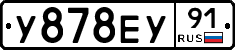 У878ЕУ91 - 