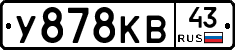 У878КВ43 - 