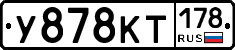 У878КТ178 - 