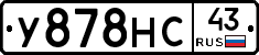 У878НС43 - 