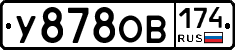 У878ОВ174 - 