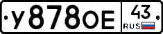У878ОЕ43 - 