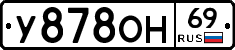 У878ОН69 - 
