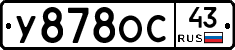 У878ОС43 - 
