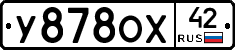 У878ОХ42 - 