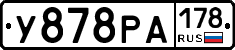 У878РА178 - 