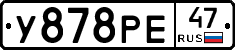 У878РЕ47 - 