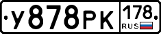 У878РК178 - 