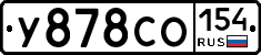 У878СО154 - 
