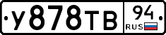 У878ТВ94 - 