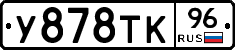У878ТК96 - 