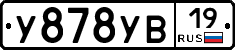 У878УВ19 - 