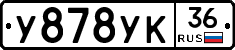 У878УК36 - 