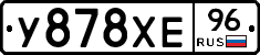 У878ХЕ96 - 
