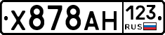 Х878АН123 - 