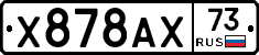 Х878АХ73 - 