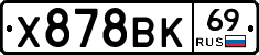 Х878ВК69 - 